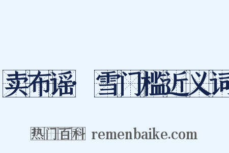 卖布谣·雪门槛近义词是什么意思的图片